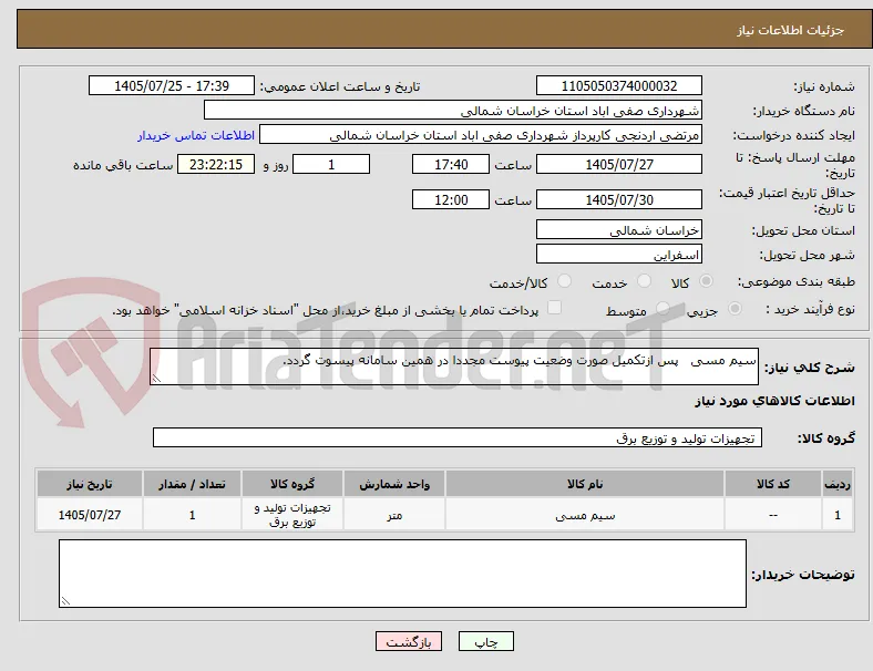 سیم مسی   پس ازتکمیل صورت وضعیت پیوست مجددا در همین سامانه پیسوت گردد.