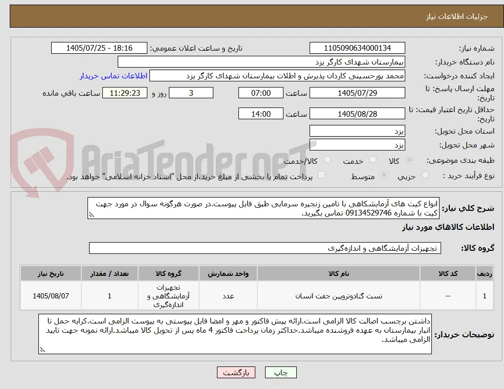 انواع کیت های آزمایشکاهی با تامین زنجیره سرمایی طبق فایل پیوست.در صورت هرگونه سوال در مورد جهت کیت با شماره 09134529746 تماس بگیرید.