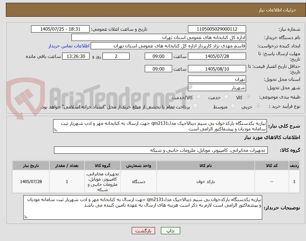نیازبه یکدستگاه بارکدخوان بی سیم دیتالاجیک مدلqm2131 جهت ارسال به کتابخانه مهر و ادب شهریار ثبت سامانه مودیان و پیشفاکتور الزامی است