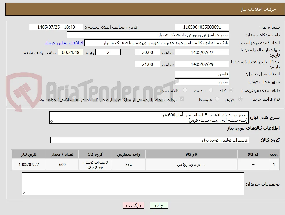 سیم درجه یک افشان 1.5تمام مس آمل 600متر
(سه بسته آبی ،سه بسته قرمز)