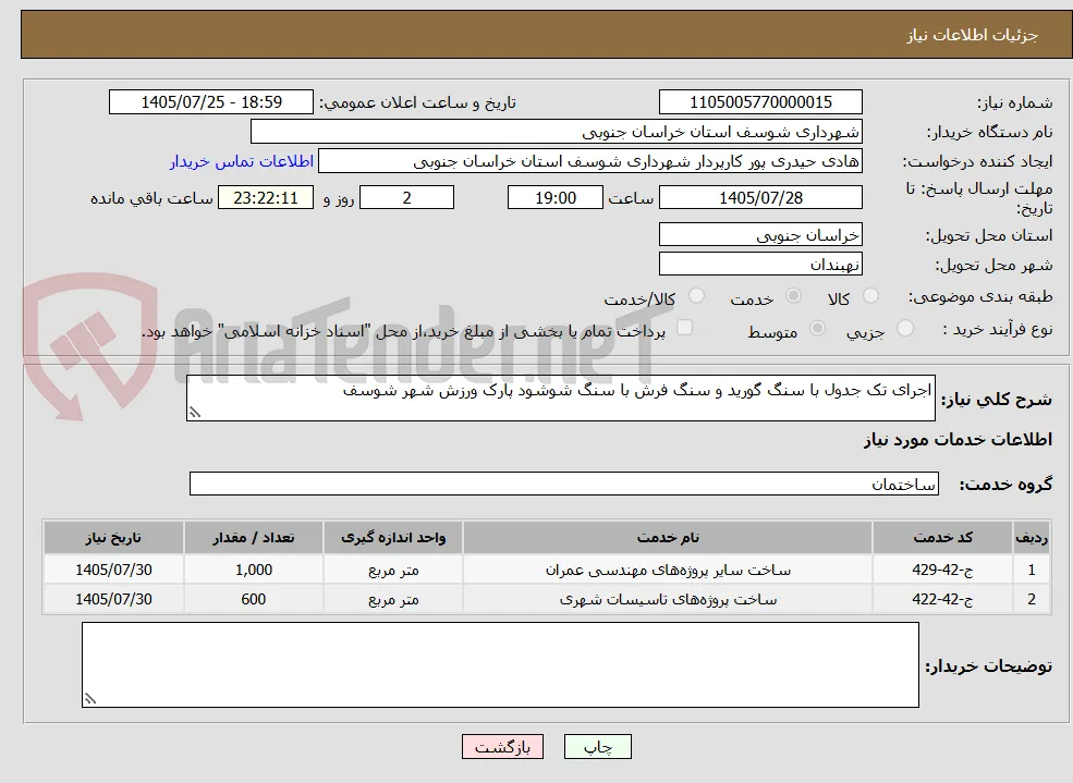 اجرای تک جدول با سنگ گورید و سنگ فرش با سنگ شوشود پارک ورزش شهر شوسف 