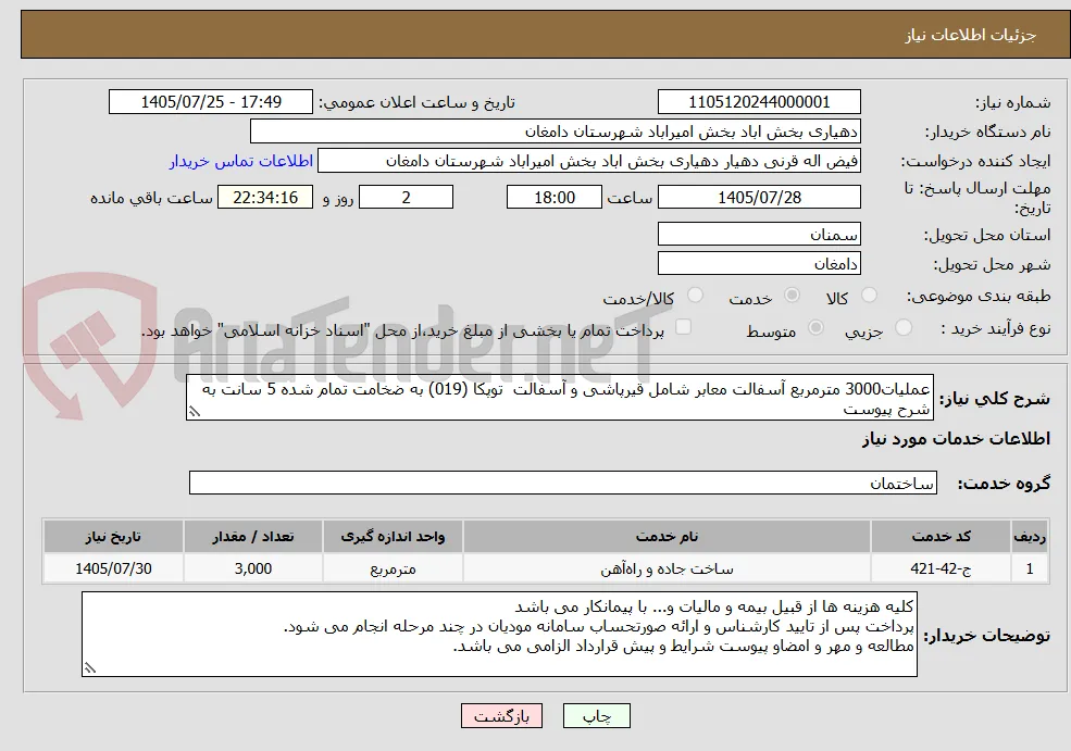 عملیات3000 مترمربع آسفالت معابر شامل قیرپاشی و آسفالت  توپکا (019) به ضخامت تمام شده 5 سانت به شرح پیوست
