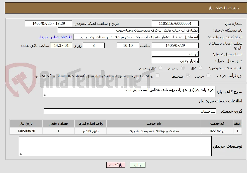 خرید پایه چراغ و تجهیزات روشنایی مطابق لیست پیوست