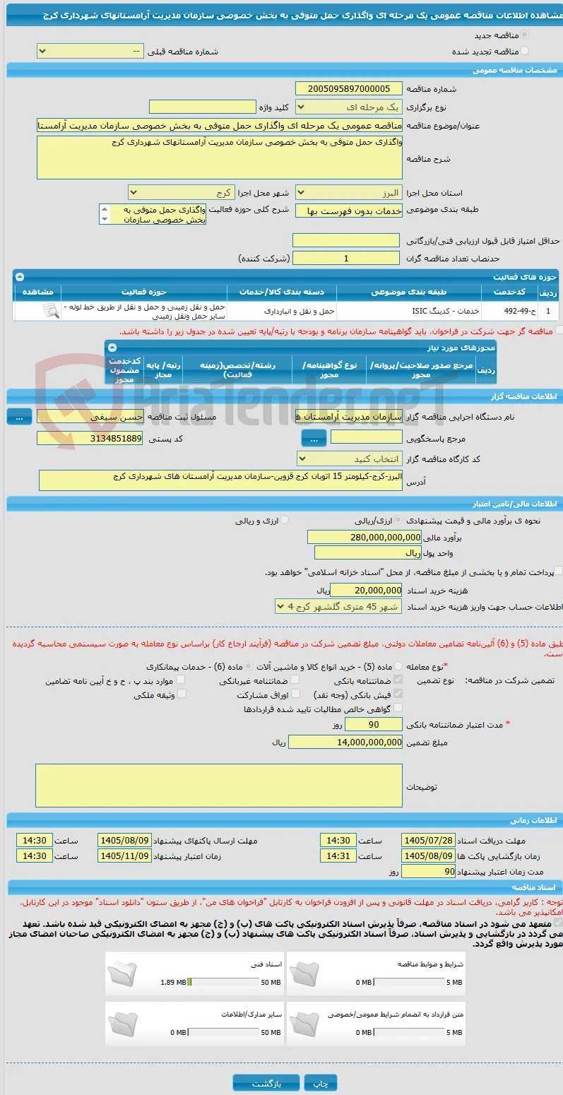 مناقصه عمومی یک مرحله ای واگذاری حمل متوفی به بخش خصوصی سازمان مدیریت آرامستانهای شهرداری کرج