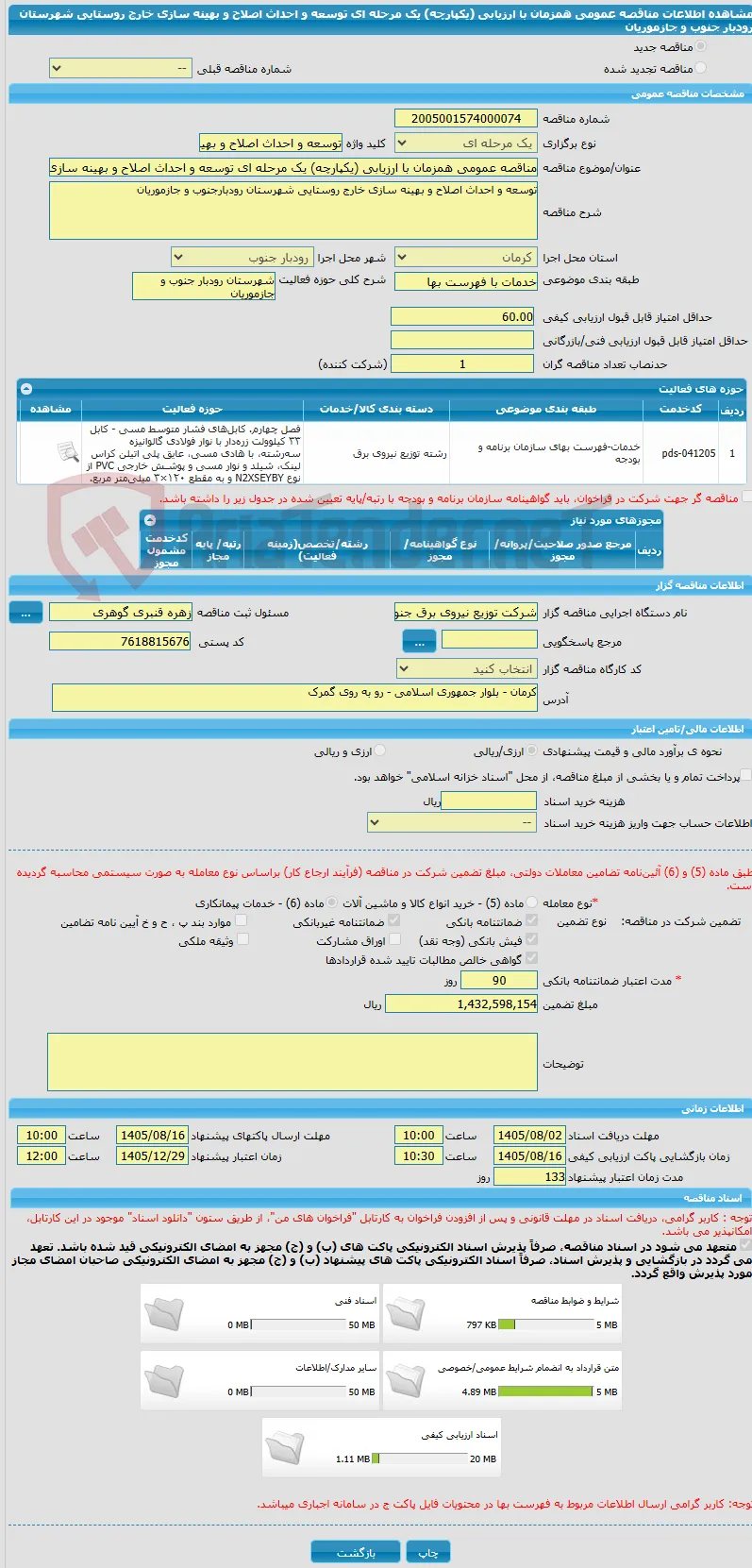 مناقصه عمومی همزمان با ارزیابی (یکپارچه) یک مرحله ای توسعه و احداث اصلاح و بهینه سازی خارج روستایی شهرستان رودبار جنوب و جازموریان