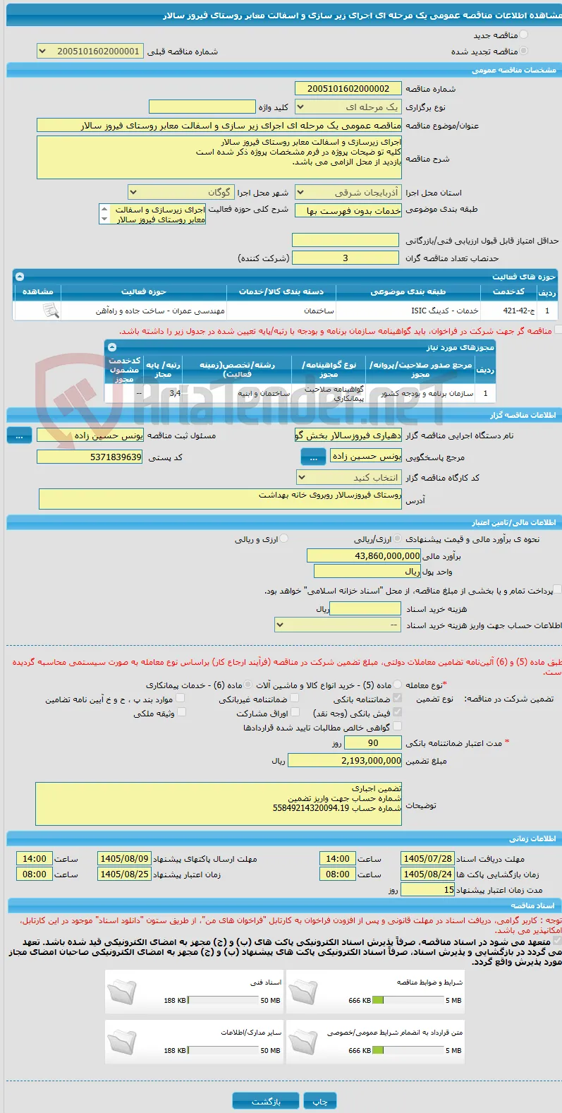 مناقصه عمومی یک مرحله ای اجرای زیر سازی و اسفالت معابر روستای فیروز سالار