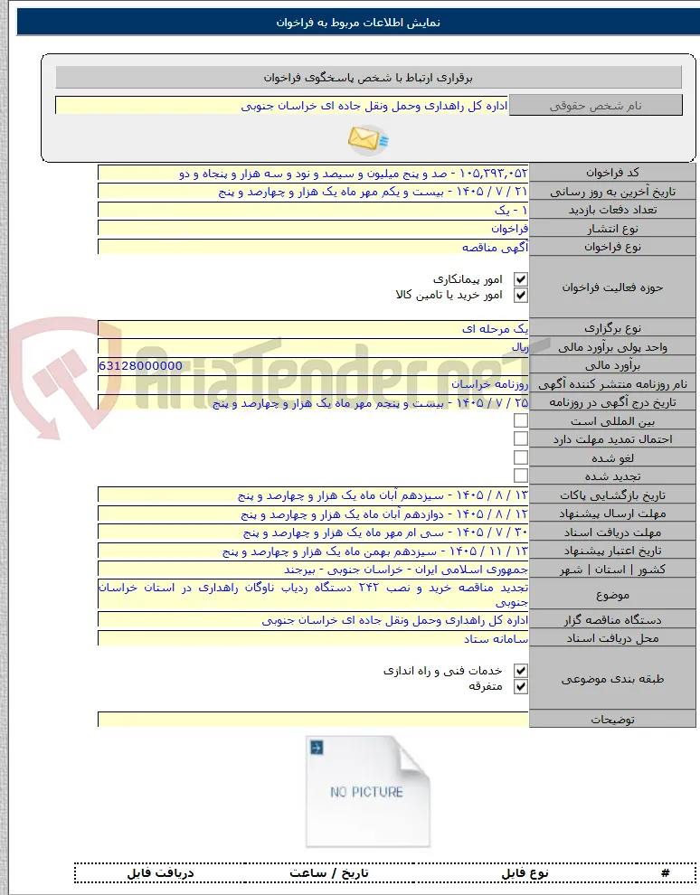 تجدید مناقصه خرید و نصب ۲۴۲ دستگاه ردیاب ناوگان راهداری در استان خراسان جنوبی