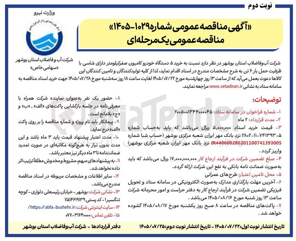 خرید ۵ دستگاه خودرو کامیون صفر کیلومتر دارای شاسی با ظرفیت حمل بار ۶ تن
