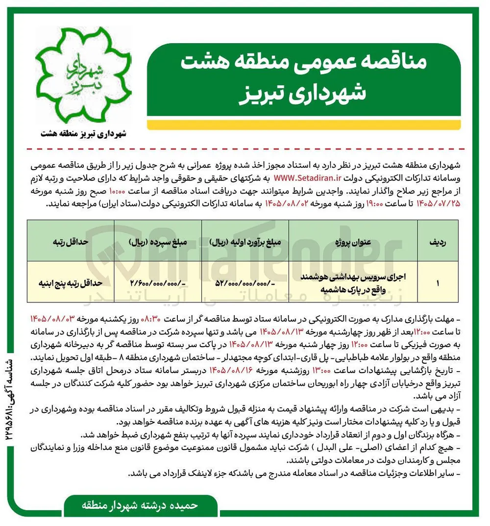اجرای سرویس بهداشتی هوشمند واقع در پارک هاشمی