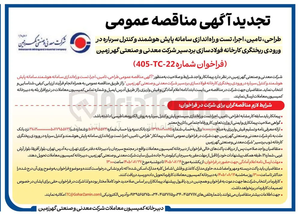 طراحی، تامین، اجرا، تست و راه اندازی سامانه پایش هوشمند و کنترل سرباره در ورودی ریخته گری کارخانه فولادسازی بردسیر