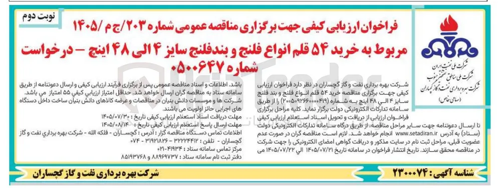 خرید ۵۴ قلم انواع فلنج و بندفلنج سایز ۴ الی ۴۸ اینچ