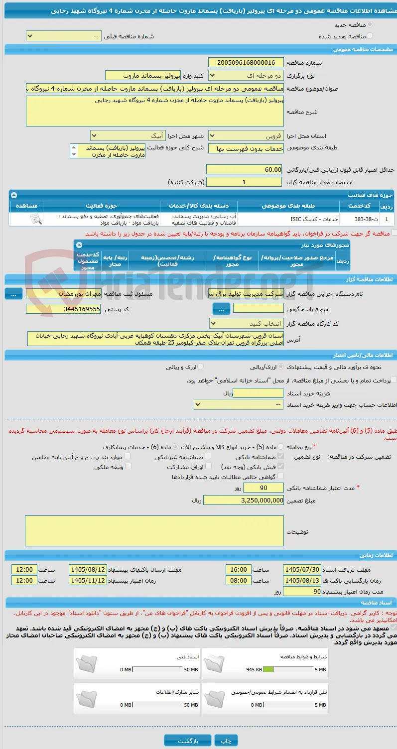 مناقصه عمومی دو مرحله ای پیرولیز (بازیافت) پسماند مازوت حاصله از مخزن شماره 4 نیروگاه شهید رجایی