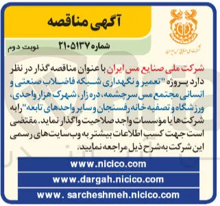تعمیر و نگهداری شبکه فاضلاب صنعتی و انسانی مجتمع مس سرچشمه، دره زار، شهرک هزار واحدی، ورزشگاه و تصفیه خانه رفسنجان و سایر واحدهای تابعه