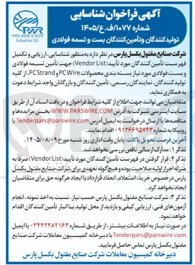 شناسایی، ارزیابی و تکمیل فهرست تأمین کنندگان مورد تأیید (Vendor List) جهت تأمین تسمه فولادی و بست فولادی مورد نیاز بسته بندی محصولات PCStrand و PCWire