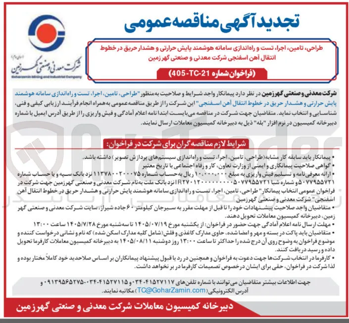 طراحی، تامین، اجرا، تست و راه اندازی سامانه هوشمند پایش حرارتی و هشدار حریق در خطوط انتقال آهن اسفنجی