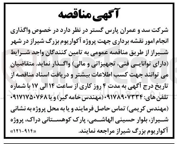 انجام امور نقشه برداری جهت پروژه آکواریوم بزرگ شیراز