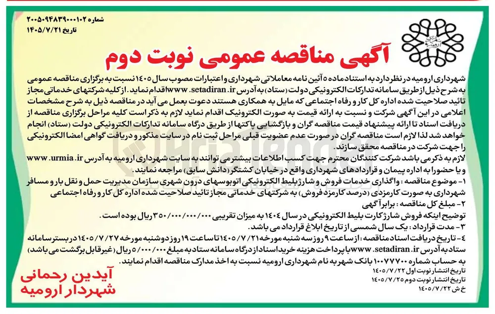 واگذاری خدمات فروش و شارژ بلیط الکترونیکی اتوبوس های درون شهری سازمان مدیریت حمل و نقل بار و مسافر به صورت کارمزدی (درصد کارمزد فروش)
