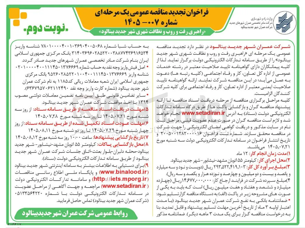 راهبری رفت و روب و نظافت شهری شهر جدید بینالود