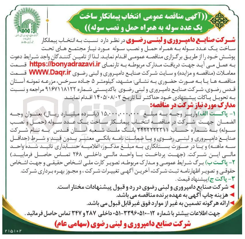 انتخاب پیمانکار ساخت یک عدد سوله به همراه حمل و نصب سوله