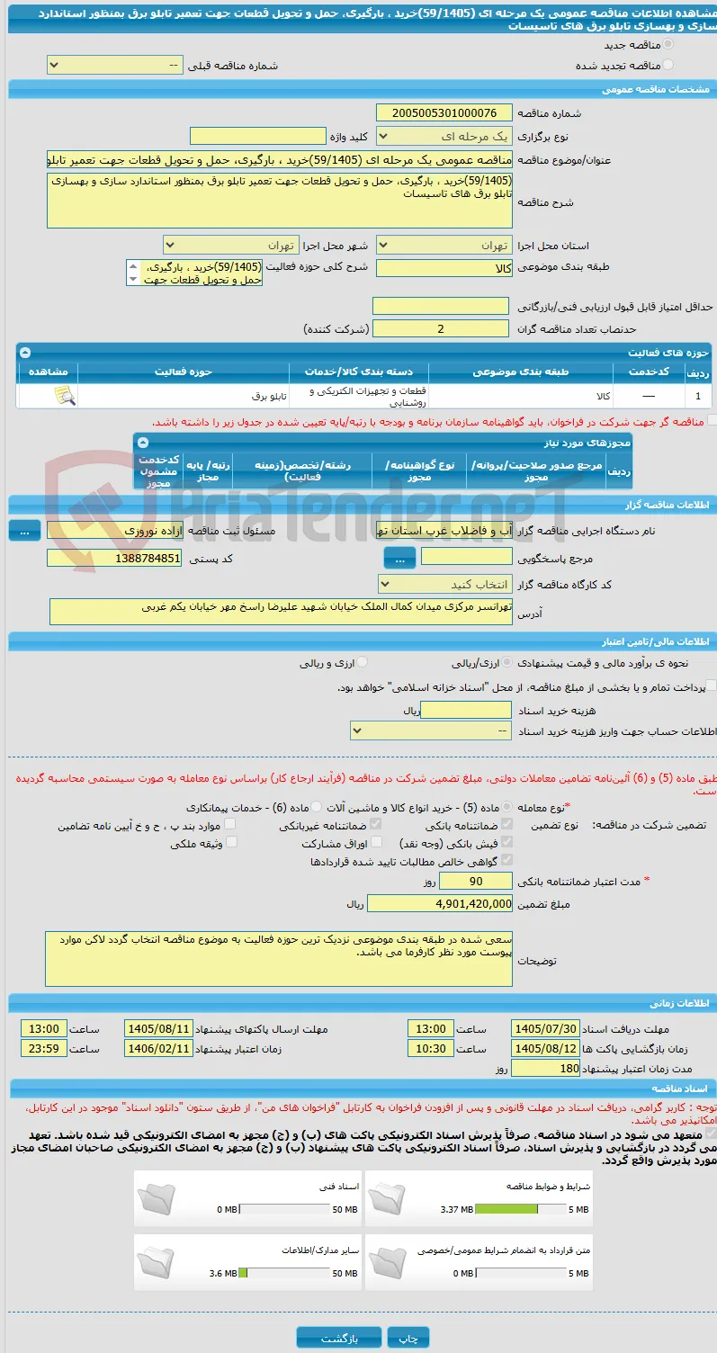 مناقصه عمومی یک مرحله ای (59/1405)خرید ، بارگیری، حمل و تحویل قطعات جهت تعمیر تابلو برق بمنظور استاندارد سازی و بهسازی تابلو برق های تاسیسات 