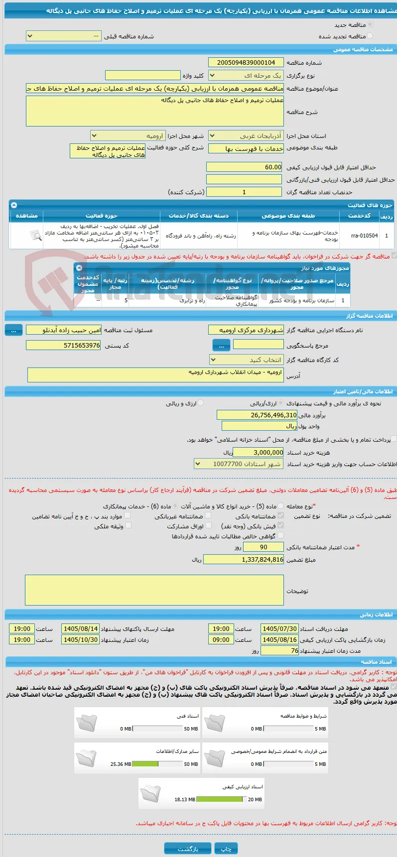مناقصه عمومی همزمان با ارزیابی (یکپارچه) یک مرحله ای عملیات ترمیم و اصلاح حفاظ های جانبی پل دیگاله 