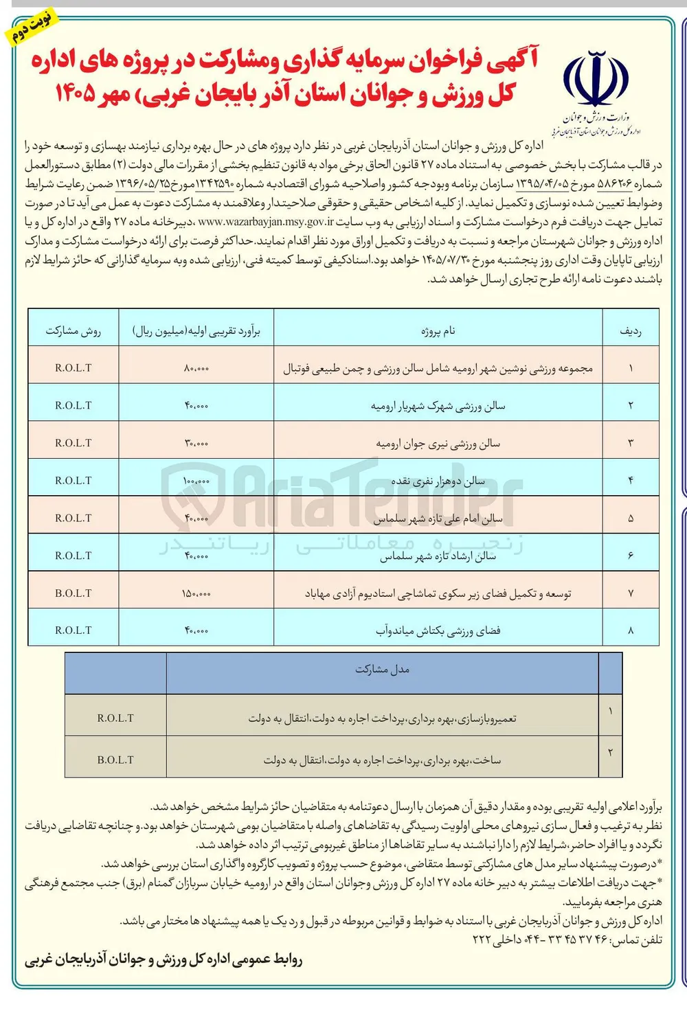 سرمایه گذاری و مشارکت در پروژه سالن ورزشی نیری جوان ارومیه (R.O.L.T) 