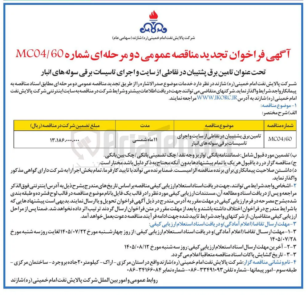 تامین برق پشتیبان در نقاطی از سایت و اجرای تاسیسات برقی سوله های انبار