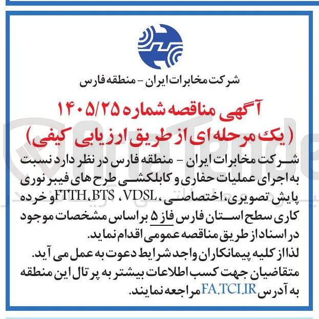 اجرای عملیات حفاری و کابل کشی طرح های فیبر نوری، پایش تصویری، اختصاصی، VDSL، BTS، FTTH و خرده کاری سطح استان فارس فاز ۵