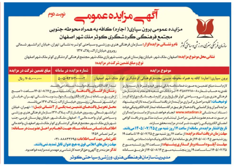برون سپاری (اجاره) کافه به همراه محوطه جنوبی مجتمع فرهنگی گردشگری کوثر ملک شهر اصفهان