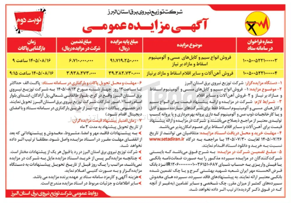  فروش انواع سیم و کابل‌های مسی و آلومینیوم اسقاط و مازاد بر نیاز