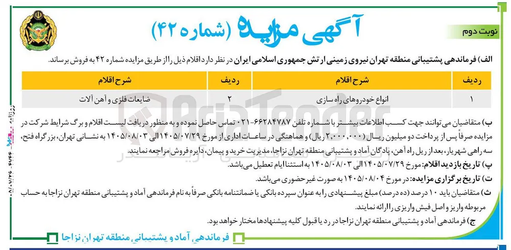 فروش انواع خودروهای راه سازی و ضایعات فلزی و آهن آلات