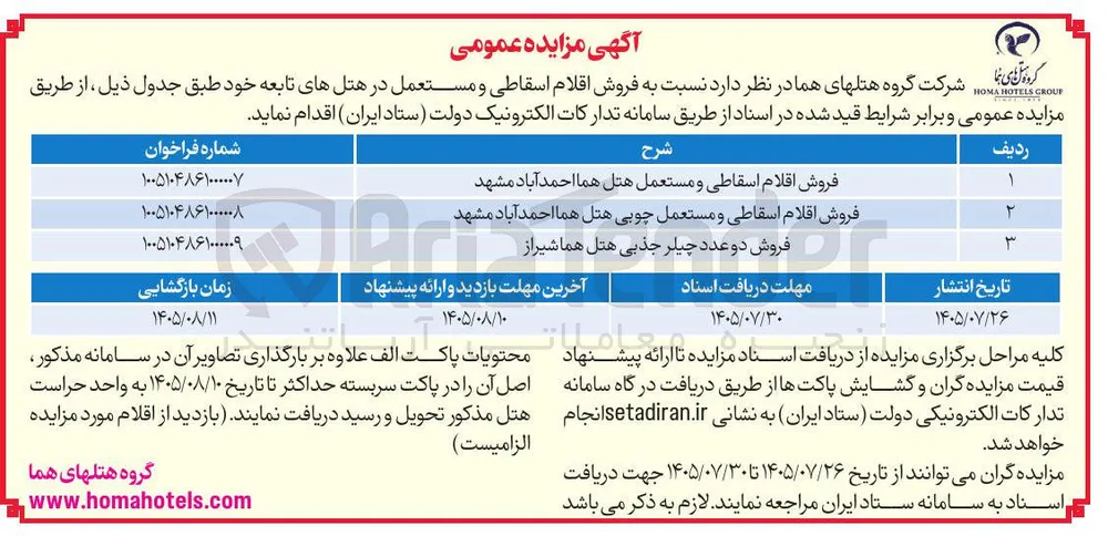  فروش اقلام اسقاطی و مستعمل هتل هما احمدآباد مشهد