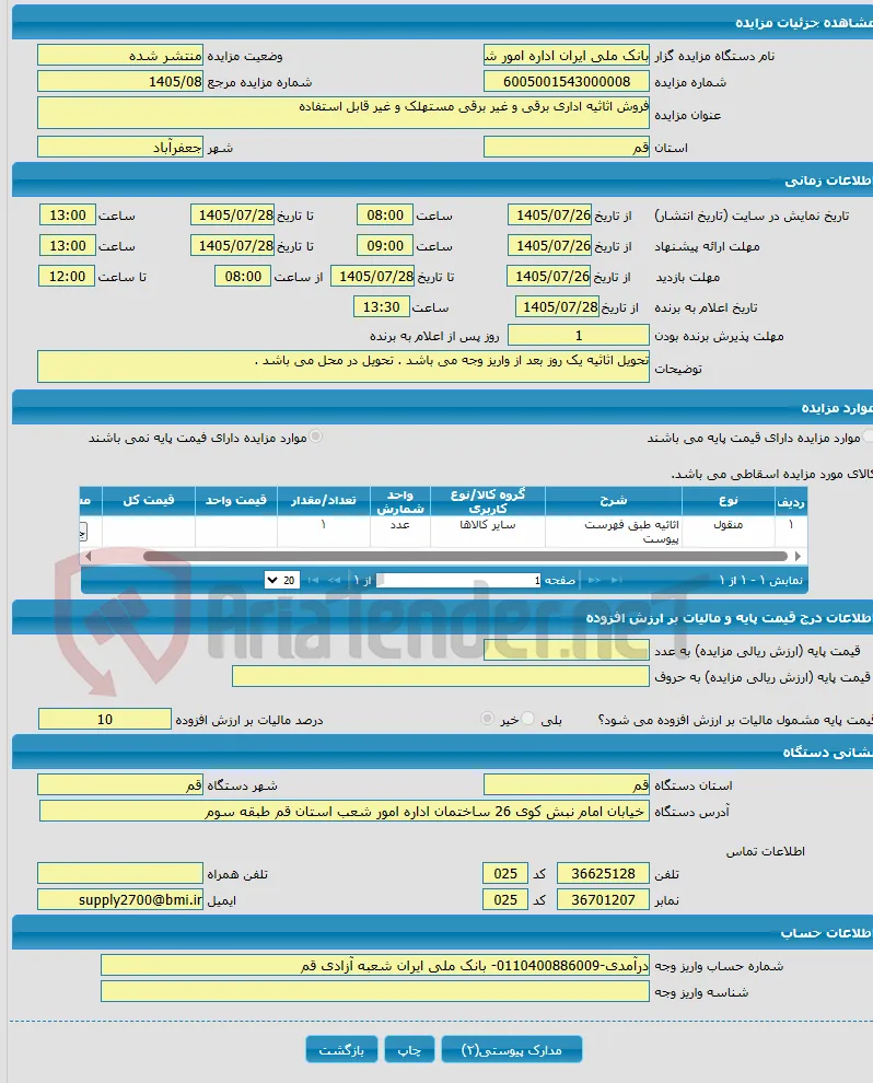 فروش اثاثیه اداری برقی و غیر برقی مستهلک و غیر قابل استفاده 