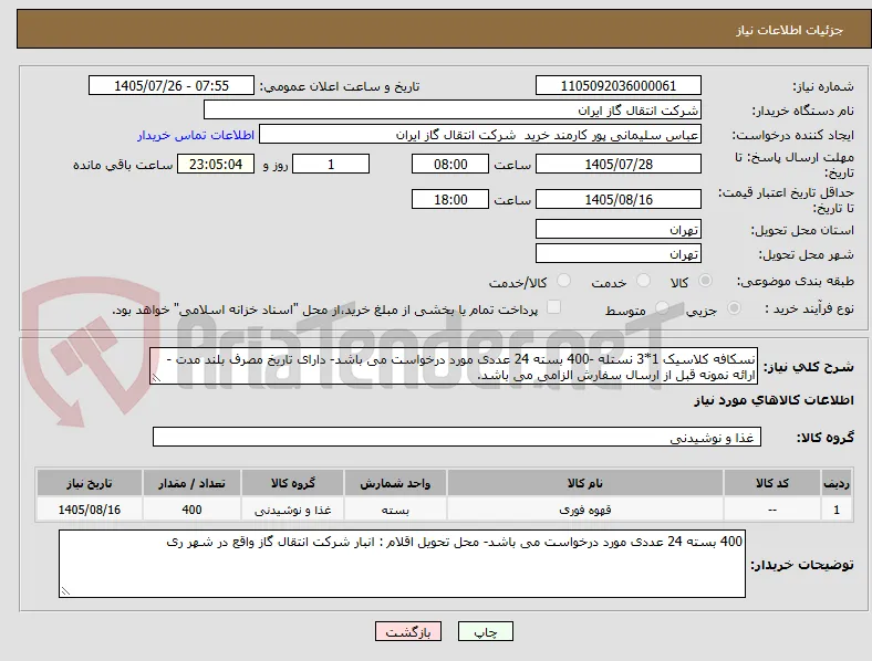 نسکافه کلاسیک 1*3 نستله -400 بسته 24 عددی مورد درخواست می باشد- دارای تاریخ مصرف بلند مدت - ارائه نمونه قبل از ارسال سفارش الزامی می باشد.
