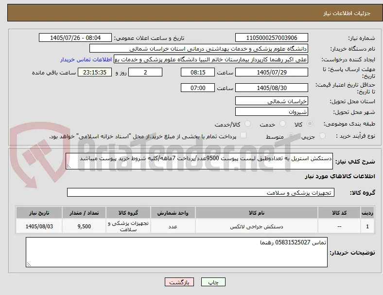 دستکش استریل به تعدادوطبق لیست پیوست 9500عدد/پرداخت 7ماهه/کلیه شروط خرید پیوست میباشد