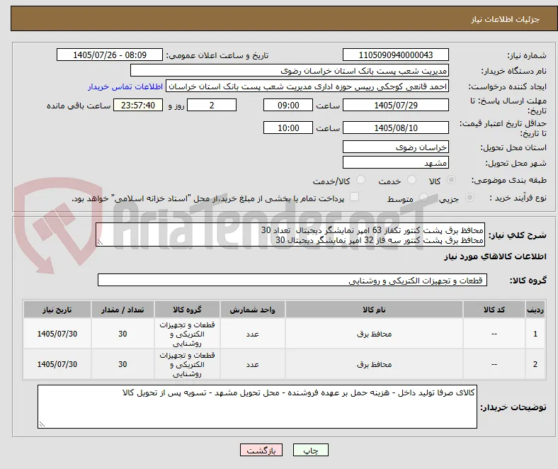 محافظ برق پشت کنتور تکفاز 63 امپر نمایشگر دیجیتال  تعداد 30
محافظ برق پشت کنتور سه فاز 32 امپر نمایشگر دیجیتال 30