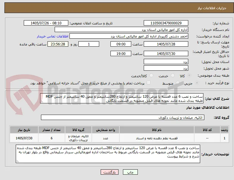 ساخت و نصب 6 عدد قفسه با عرض 120 سانتیمتر و ارتفاع 280سانتیمتر و عمق 40 سانتیمتر از جنس MDF طبقه بندی شده مانند نمونه های قبلی منصوبه در قسمت بایگانی