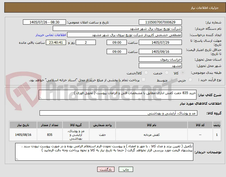 خرید 835 جفت کفش اداری مطابق با مشخصات فنی و الزامات پیوست ( تحویل فوری )