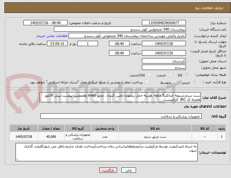 ست سرم.تسویه حداکثر5 ماهه .هزینه حمل برعهده تامین کننده . مجوز imed وهمچنین پیوست پیش فاکتور همراه کد IRC  الزامیست.