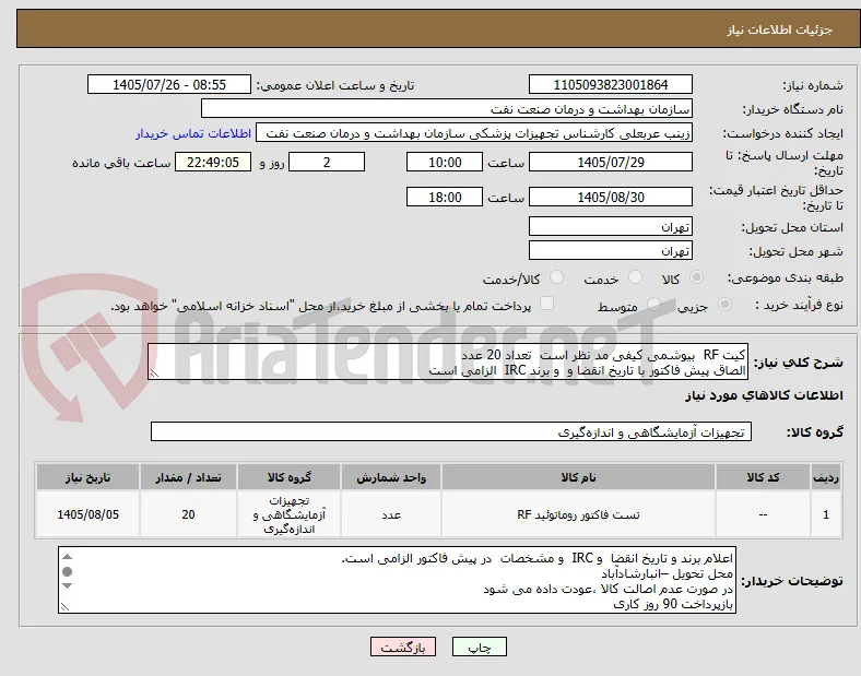 کیت RF  بیوشمی کیفی مد نظر است  تعداد 20 عدد
الصاق پیش فاکتور با تاریخ انقضا و  و برند IRC  الزامی است