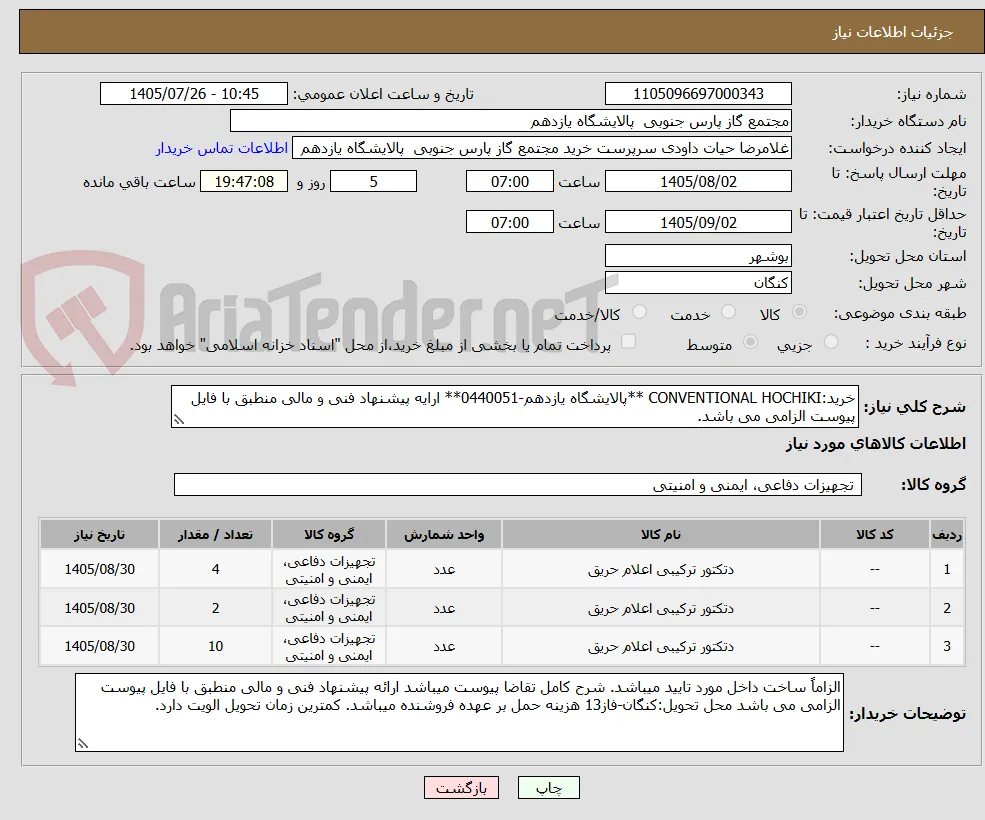 خرید:CONVENTIONAL HOCHIKI **پالایشگاه یازدهم-0440051** ارایه پیشنهاد فنی و مالی منطبق با فایل پیوست الزامی می باشد.