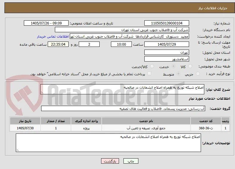 اصلاح شبکه توزیع به همراه اصلاح انشعابات در صالحیه 