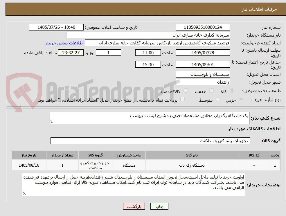 یک دستگاه رگ یاب مطابق مشخصات فنی به شرح لیست پیوست
