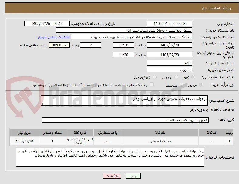 درخواست تجهیزات مصرفی موردنیاز اورژانس لومار