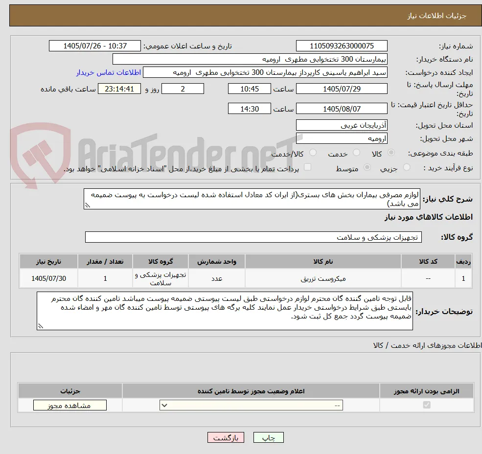 لوازم مصرفی بیماران بخش های بستری(از ایران کد معادل استفاده شده لیست درخواست به پیوست ضمیمه می باشد)