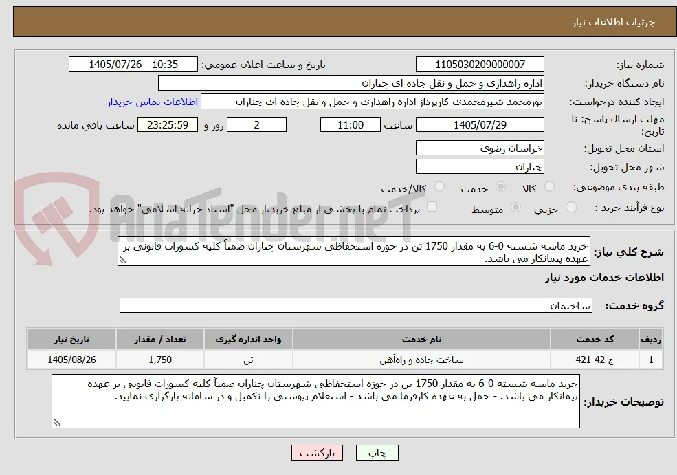 خرید ماسه شسته 0-6 به مقدار 1750 تن در حوزه استحفاظی شهرستان چناران ضمناً کلیه کسورات قانونی بر عهده پیمانکار می باشد.