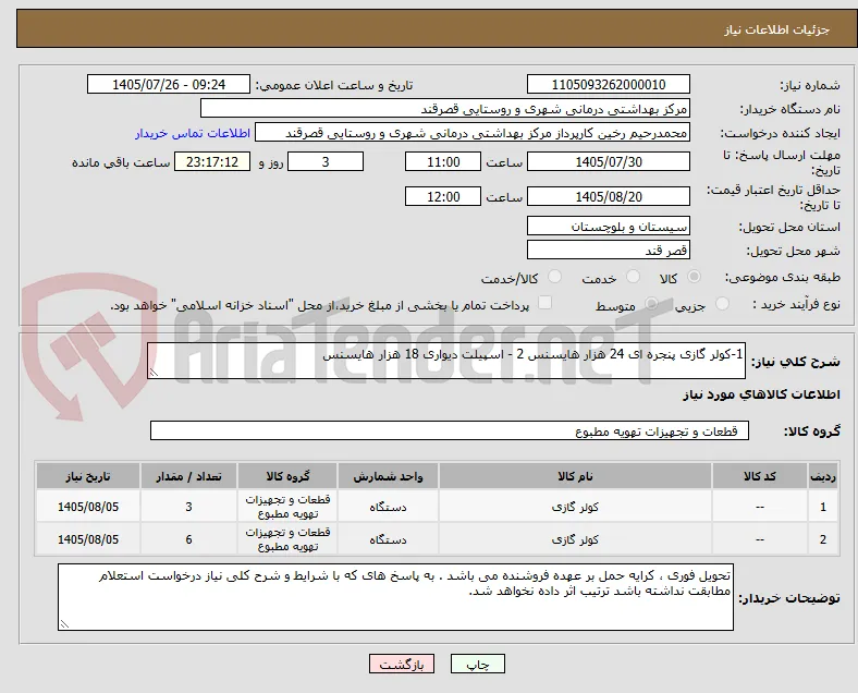 1-کولر گازی پنجره ای 24 هزار هایسنس 2 - اسپیلت دیواری 18 هزار هایسنس  