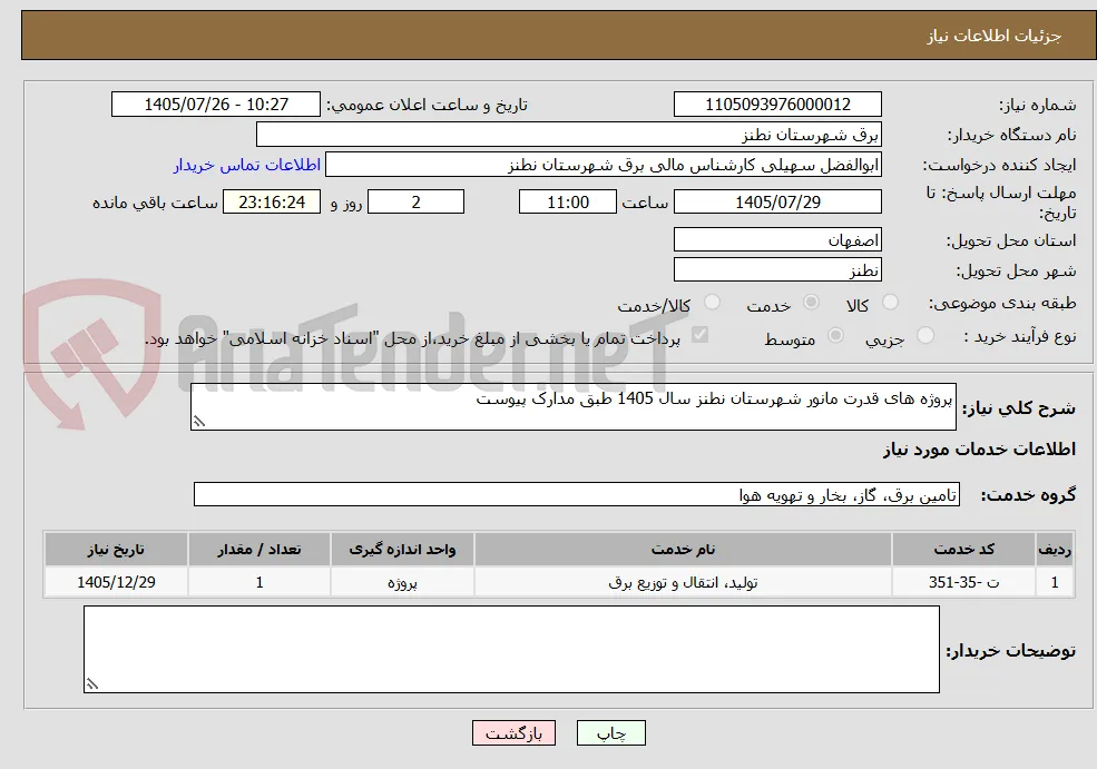 پروژه های قدرت مانور شهرستان نطنز سال 1405 طبق مدارک پیوست