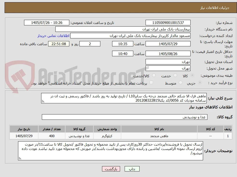 ماهی قزل الا شکم خالی منجمد درجه یک سایزL10 / تاریخ تولید به روز باشد / فاکتور رسمی و ثبت ان در سامانه مودیان کد 0056/کد یکتا201208322815