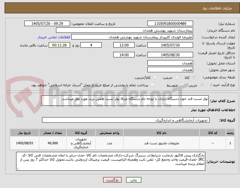 نوار تست قند خون دستگاه دیابان با توجه نام دستگاه صرفا نوار تست همین برند مورد نظر میباشد.